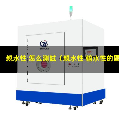 親水性 怎么測試
